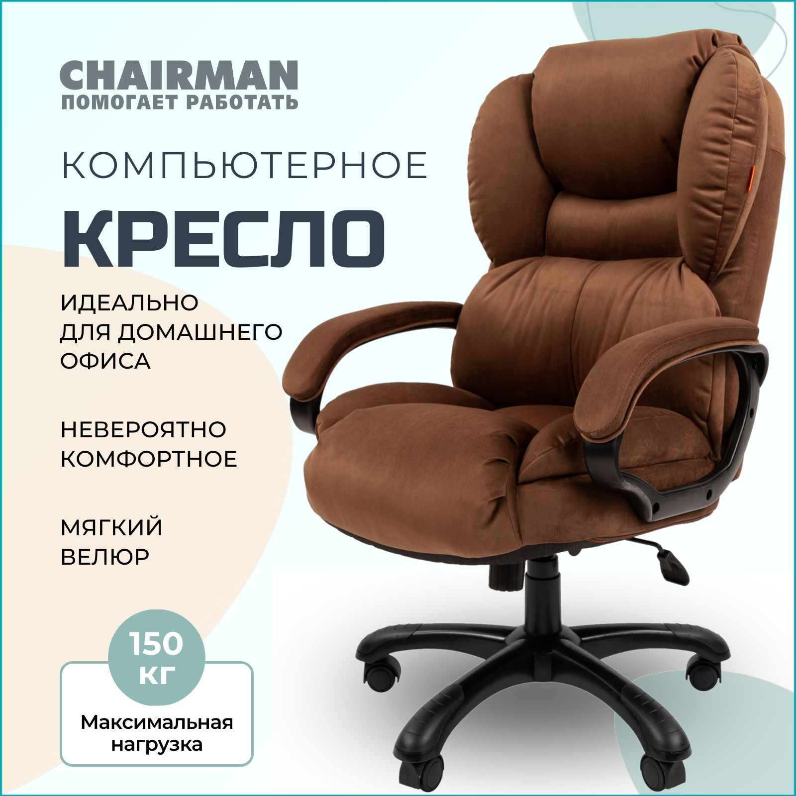 КомпьютерноекреслодлядомаиофисаCHAIRMANHOME434,офисноекреслоруководителя,тканьвелюр,коричневыйУцененныйтовар