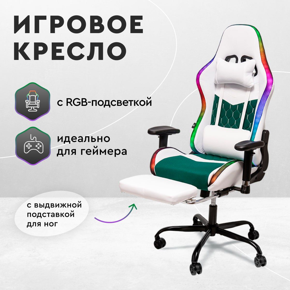 Кресло игровое компьютерное с RGB подсветкой, геймерское кресло с  подставкой для ног, белое игровое кресло, офисный стул на колесах, ткань  SOFYS