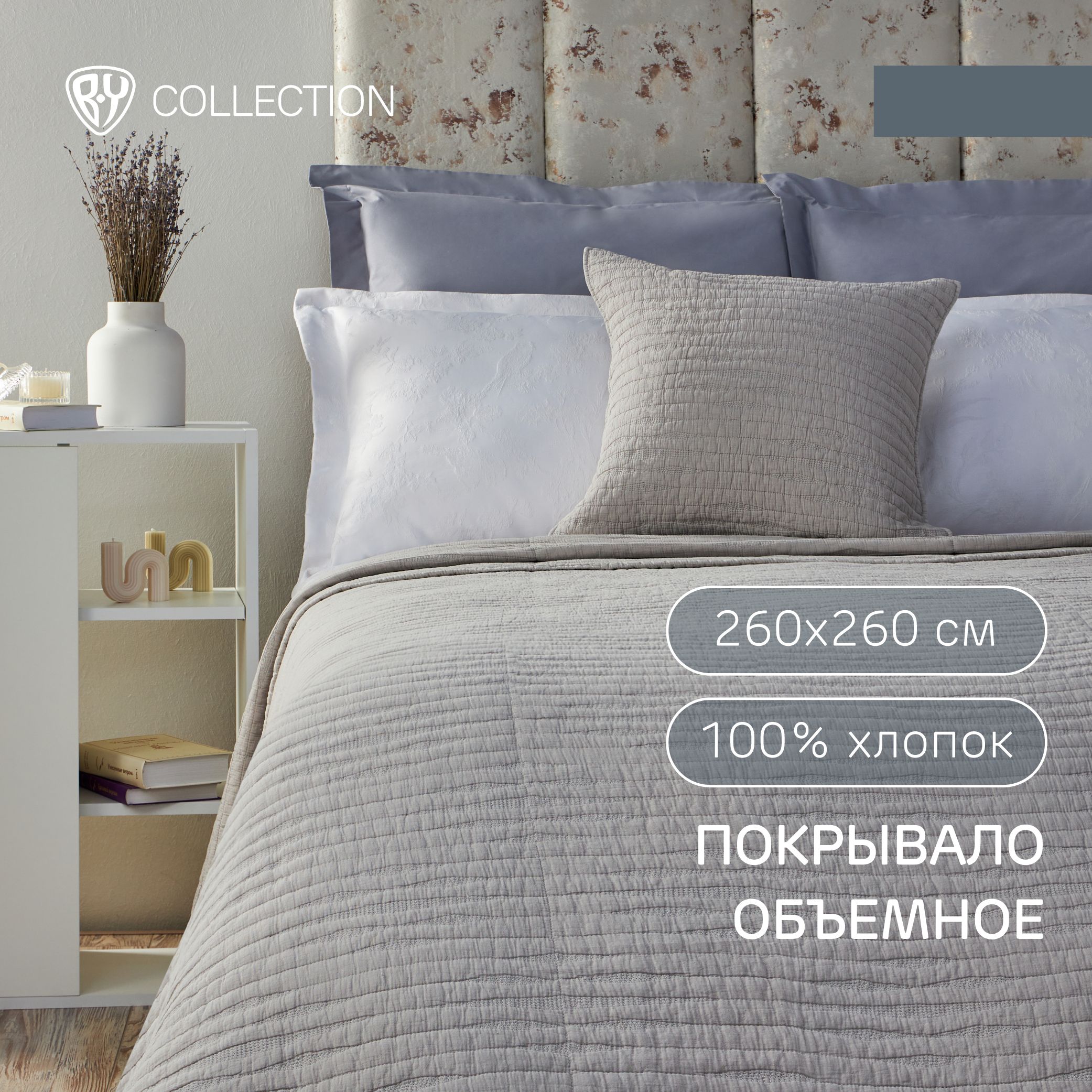 Покрывало объемное волна BY COLLECTION, 260х260 см, 100% хлопок, бежевый