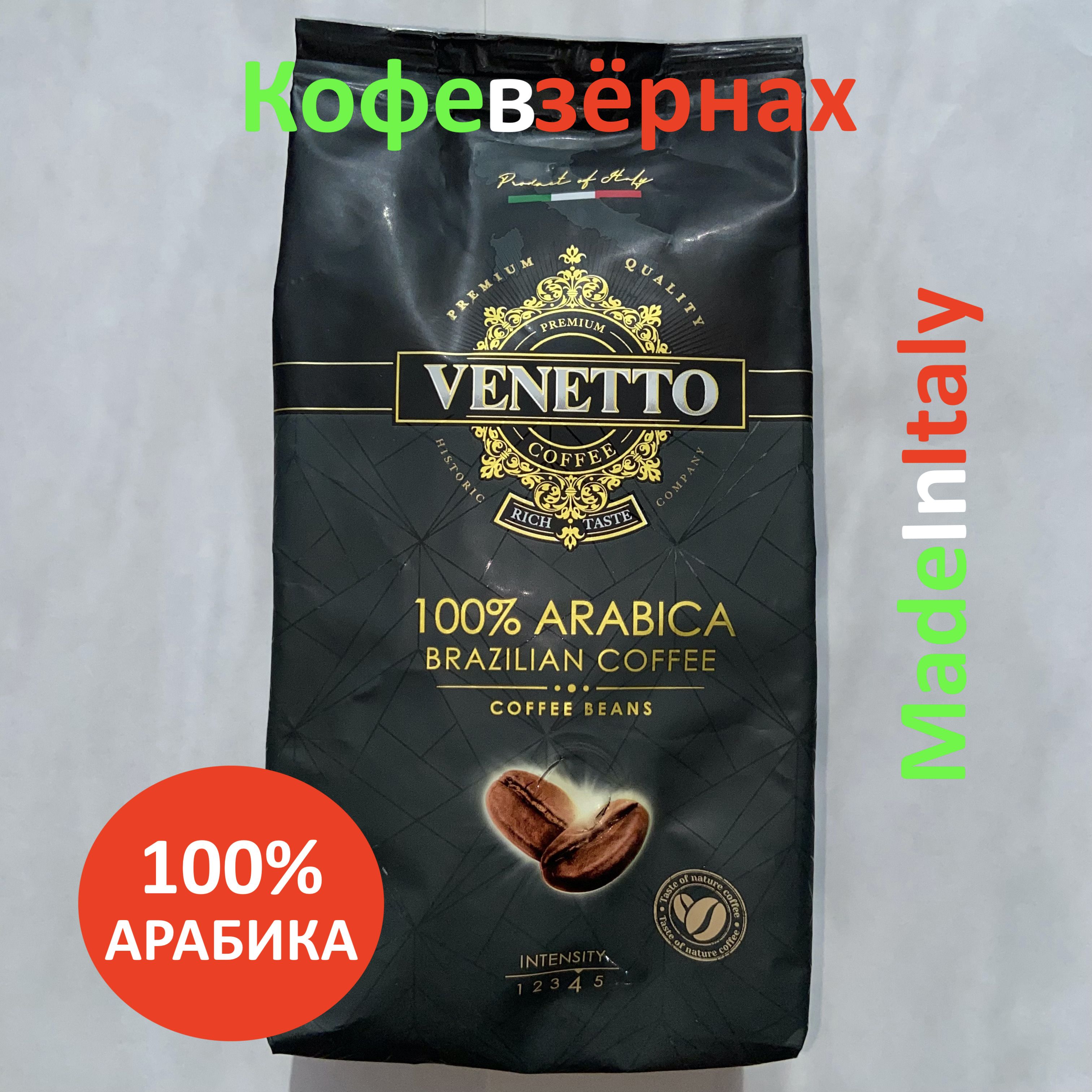 VENETTOКофенатуральныйжареныйвзернах250грамм.