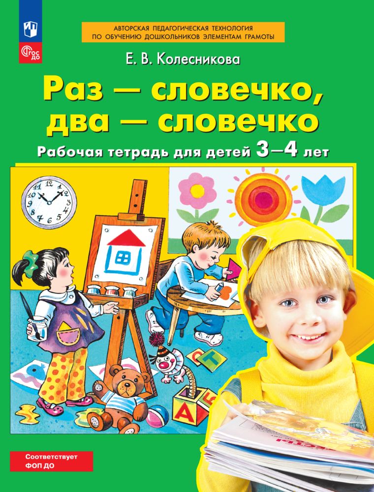 Раз-словечко, два-словечко. Рабочая тетрадь для детей 3-4 лет Колесникова Е.В. | Колесникова Елена Владимировна