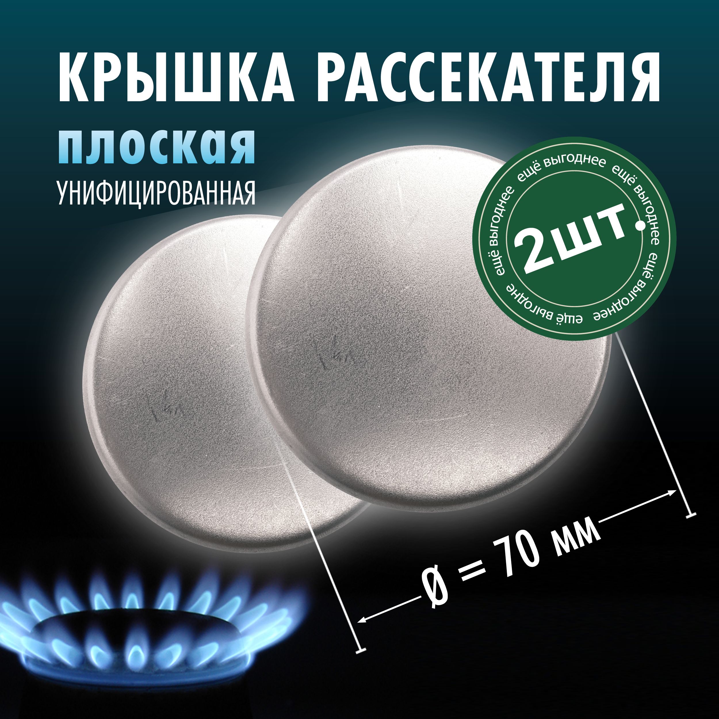 Крышка рассекателя газовой плиты d-70мм, плоская 2 шт.