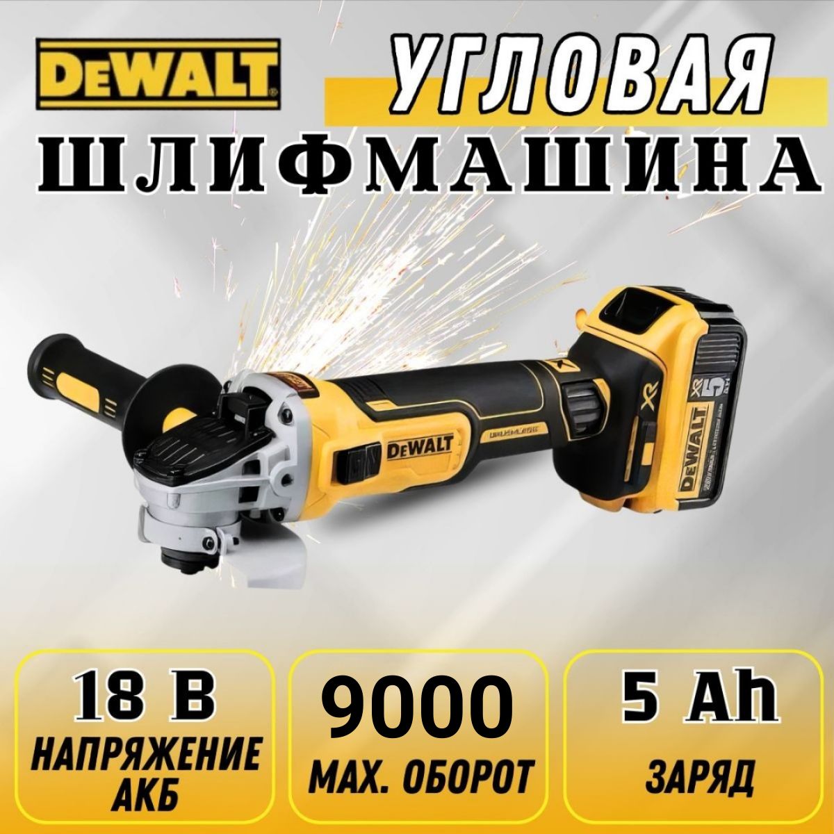 УШМ болгарка DeWalt DGA 404 / 2 АКБ 18V / Угловая шлифмашина (регулировка  оборотов, плавный пуск, 125 мм, 18V, 9000 об/мин)