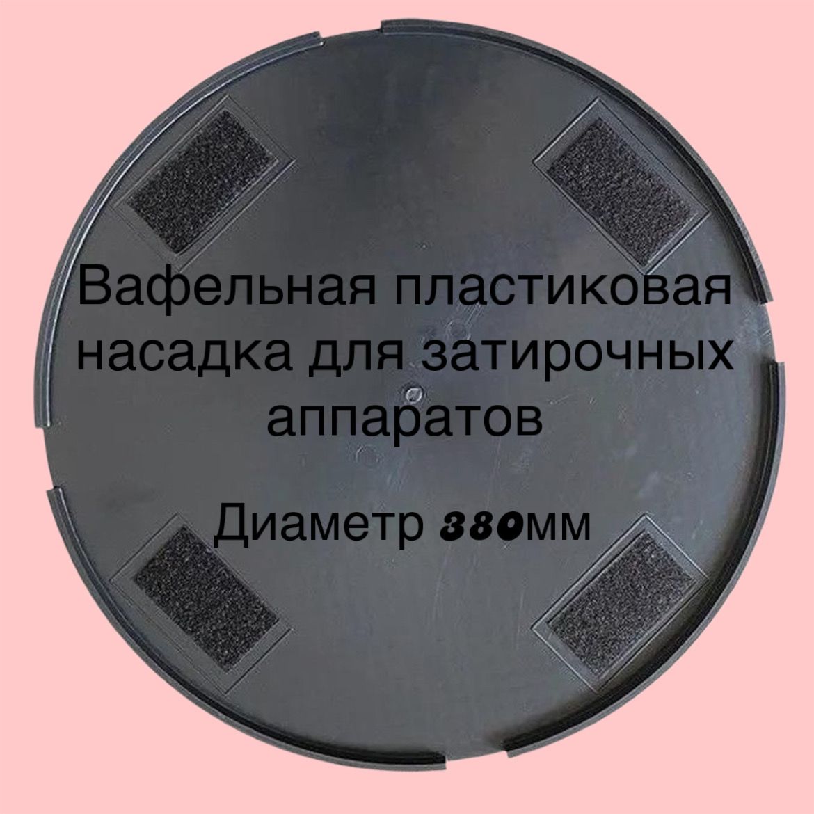 Насадная Дисковая Оснастка для затирочных машин 09, 380х380 мм - купить по  доступным ценам в интернет-магазине OZON (1492473857)