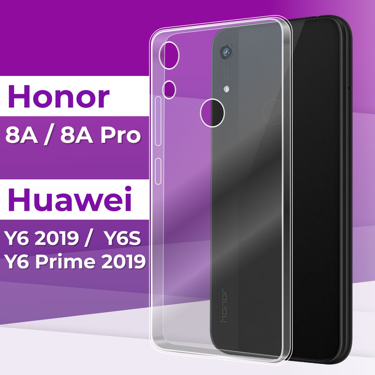 Тонкий силиконовый чехол для телефона Huawei Honor 8A, 8A Pro и Huawei Y6  2019, Y6 Prime 2019, Y6S / Прозрачный чехол накладка на Хуавей Хонор 8А, 8А  Про и Хуавей У6 2019,