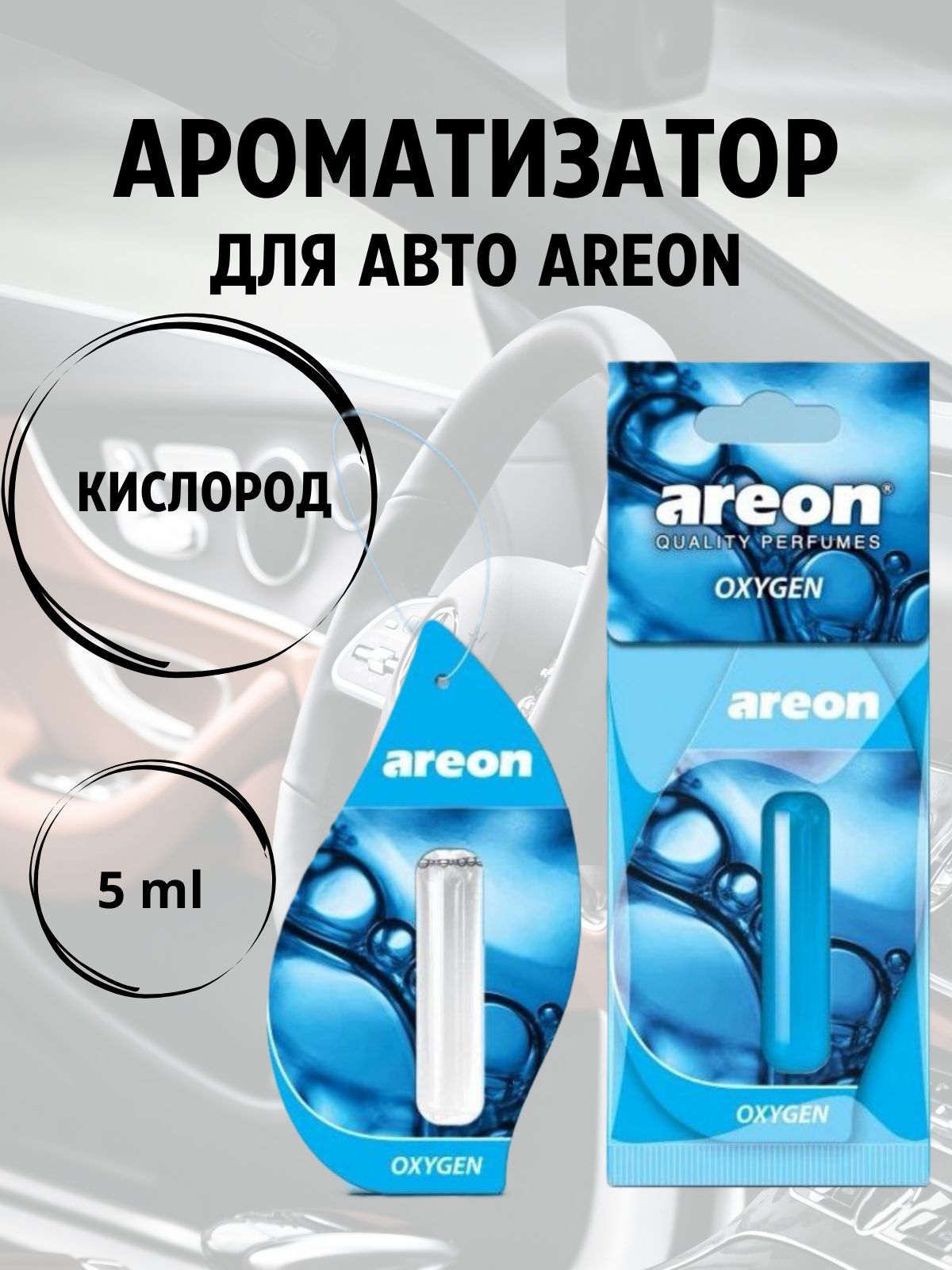 Areon Ароматизатор автомобильный, Кислород, 5 мл