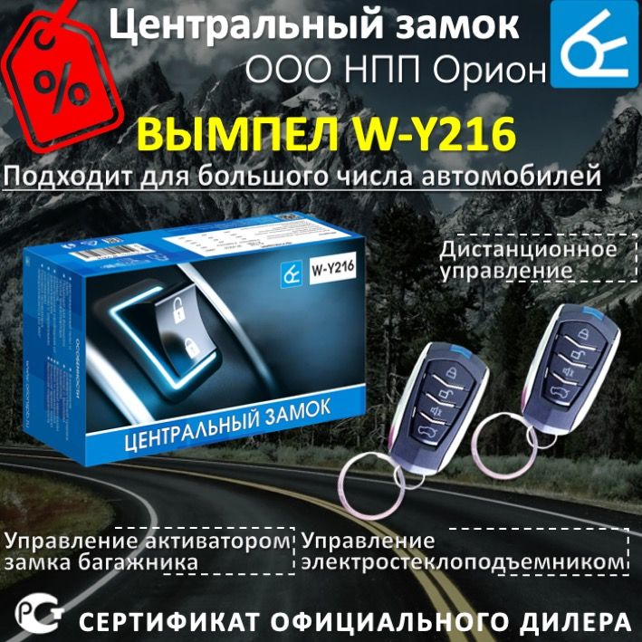 Центральный замок Вымпел W-Y216, активатор багажника и стеклоподъемник, 4 активатора, 2 брелока