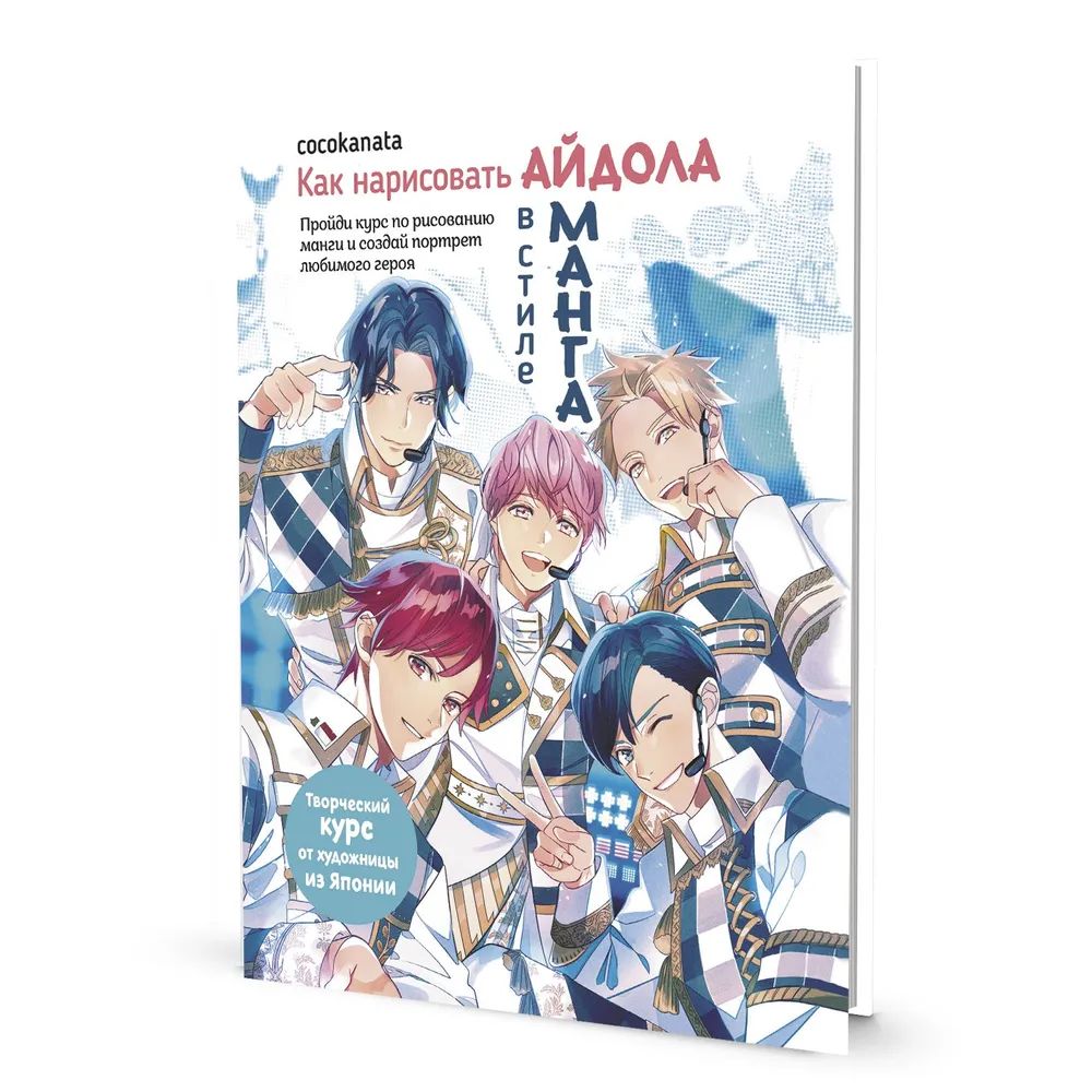 Как нарисовать айдола в стиле манга - купить с доставкой по выгодным ценам  в интернет-магазине OZON (1494957449)