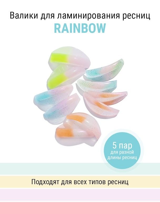 NOVEL Валики для ламинирования ресниц Rainbow, 5 размеров