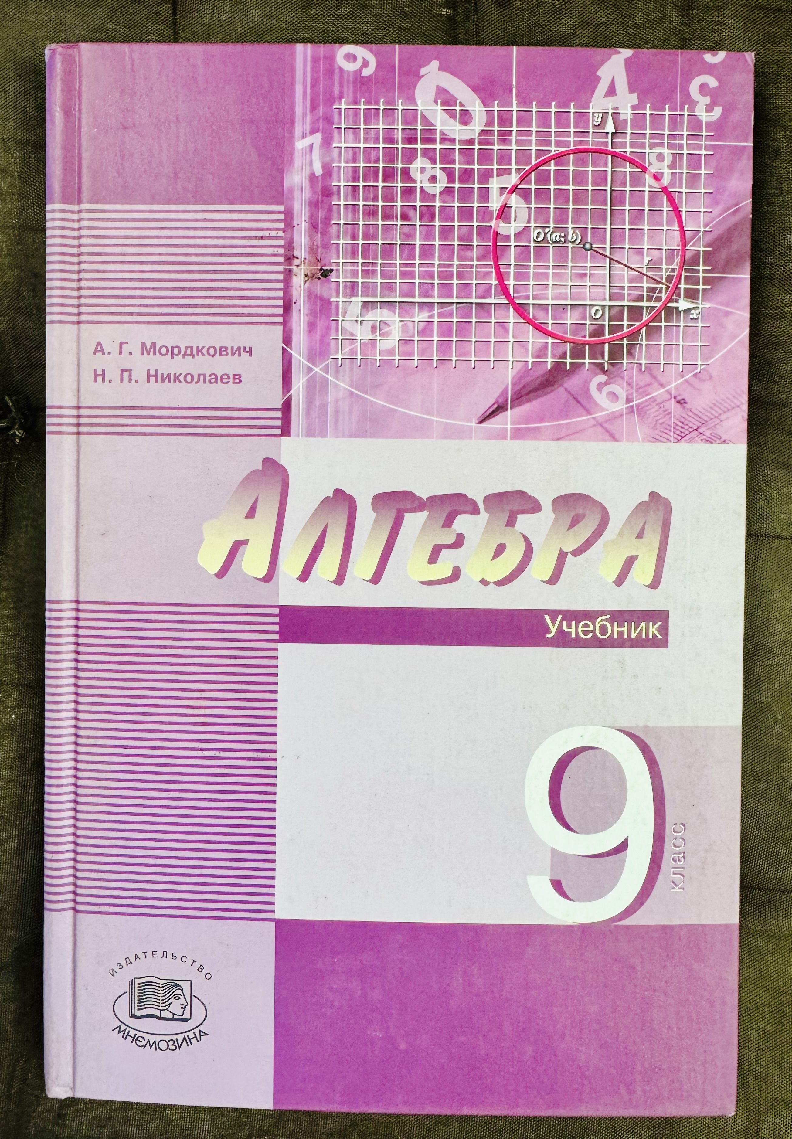 Учебник по Алгебре 9 Класс Мордкович – купить в интернет-магазине OZON по  низкой цене