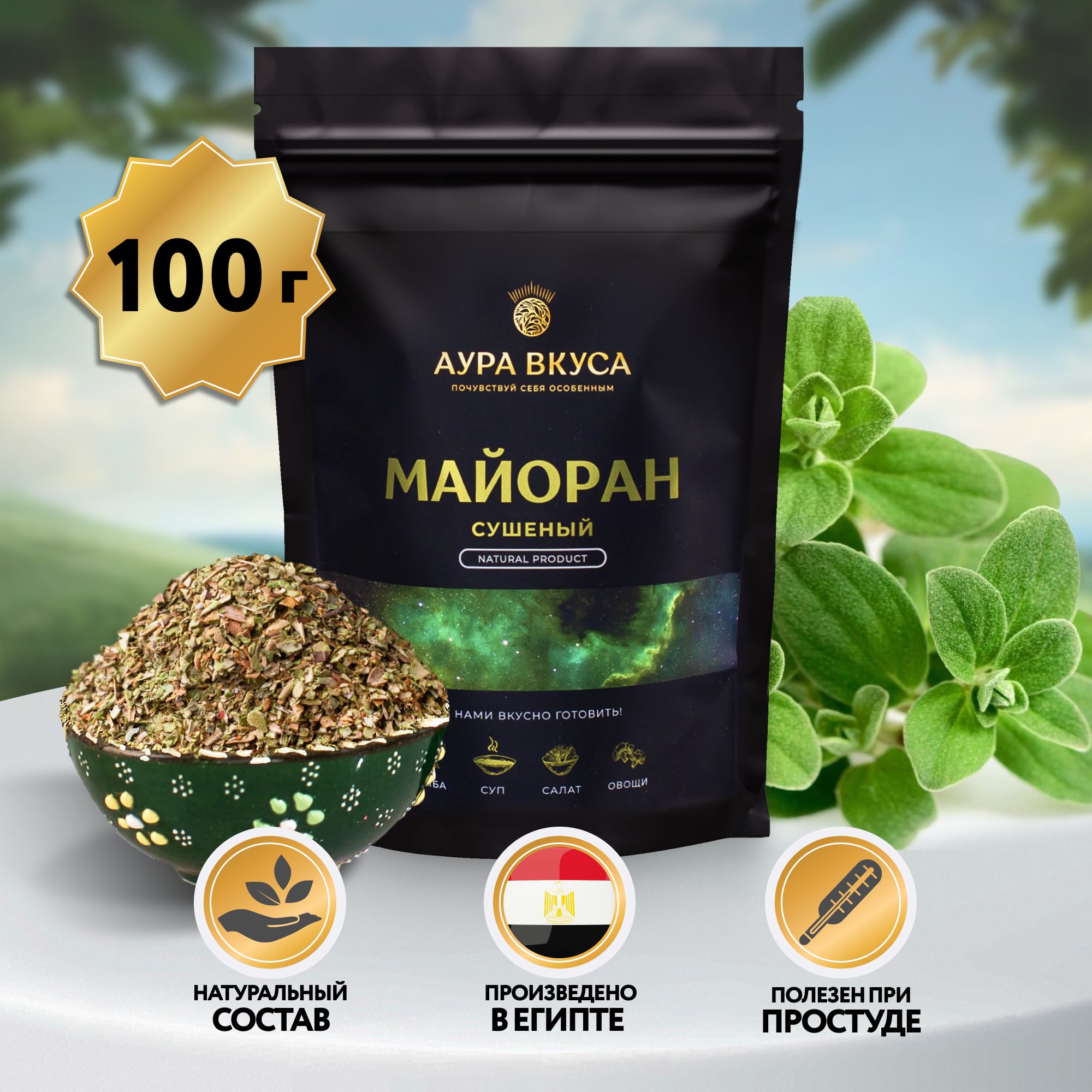 Майоран Сушеный 100 г. Египет, Аура Вкуса. Абхазская, Американская, Арабская кухня, для мясных блюд, консервации.