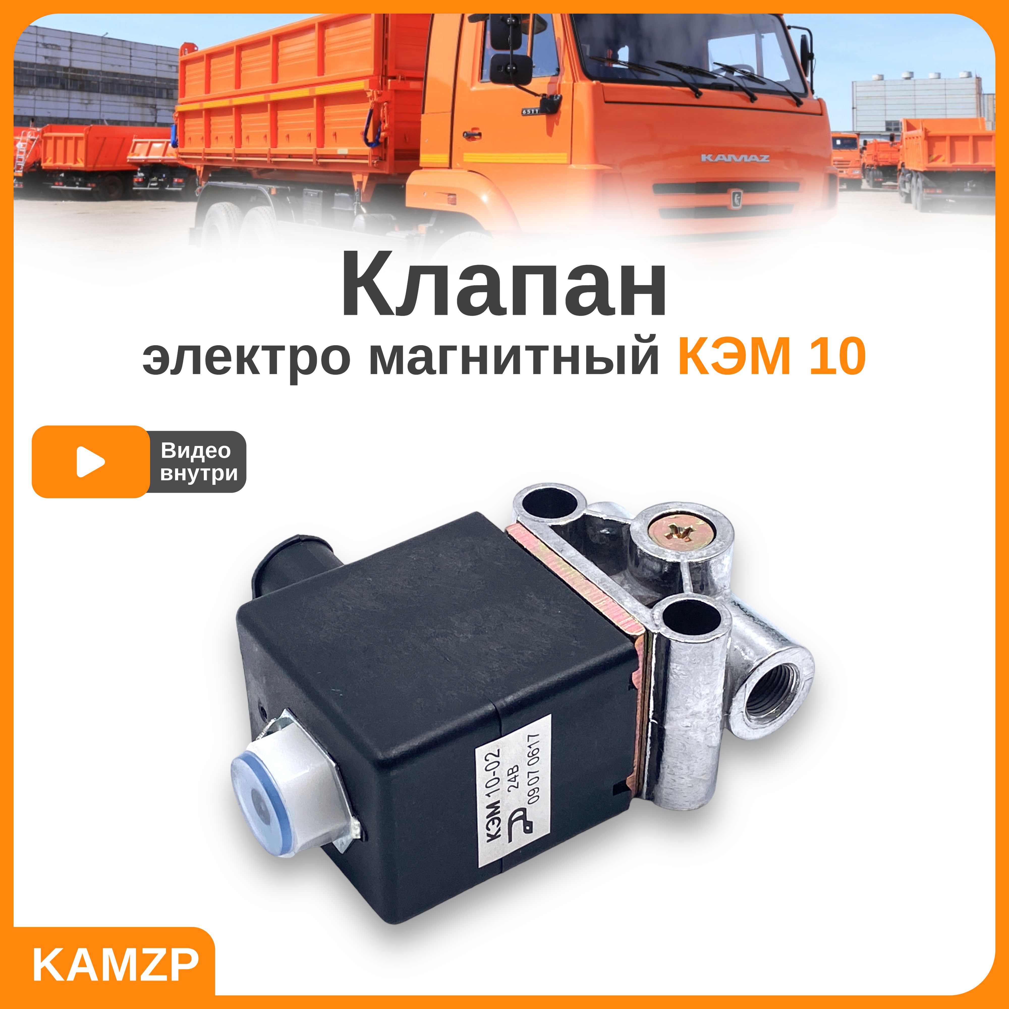 Электро магнитный клапан камаз, кэм 10, соленоид - купить с доставкой по  выгодным ценам в интернет-магазине OZON (849364591)