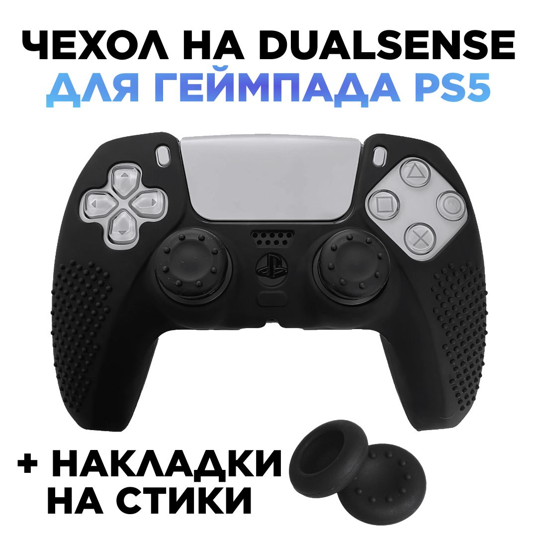 Чехол на джойстик playstation 5 для геймпада PS5 - купить с доставкой по  выгодным ценам в интернет-магазине OZON (1414647529)