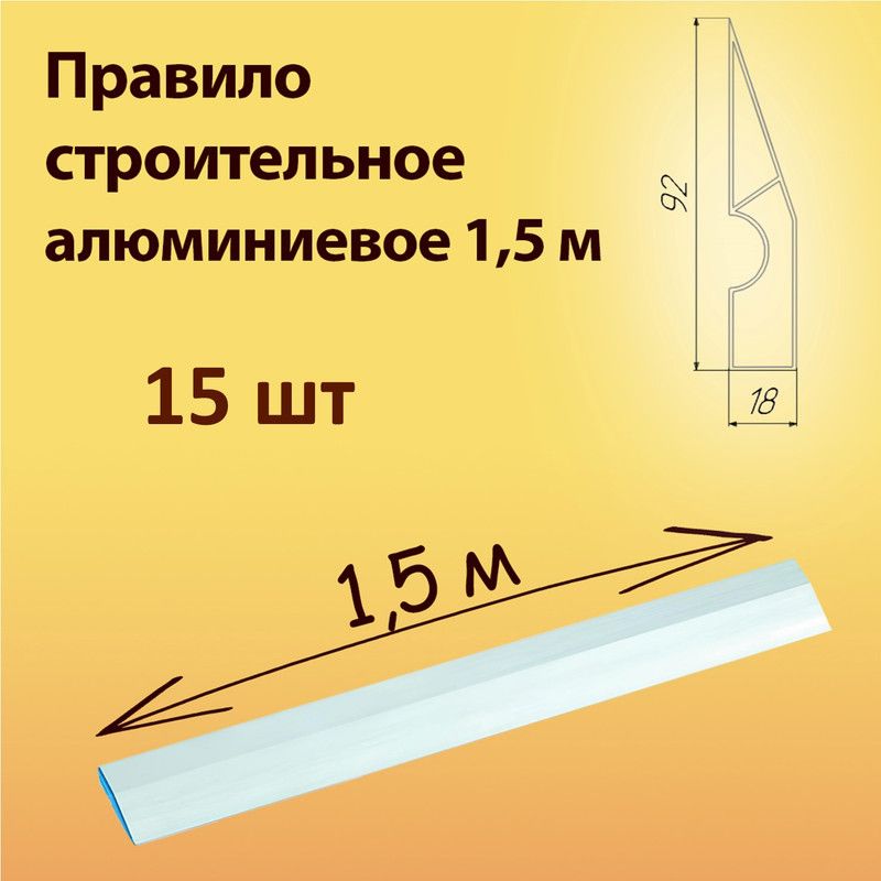 Правило строительное алюминиевое 1,5 м - 15 шт