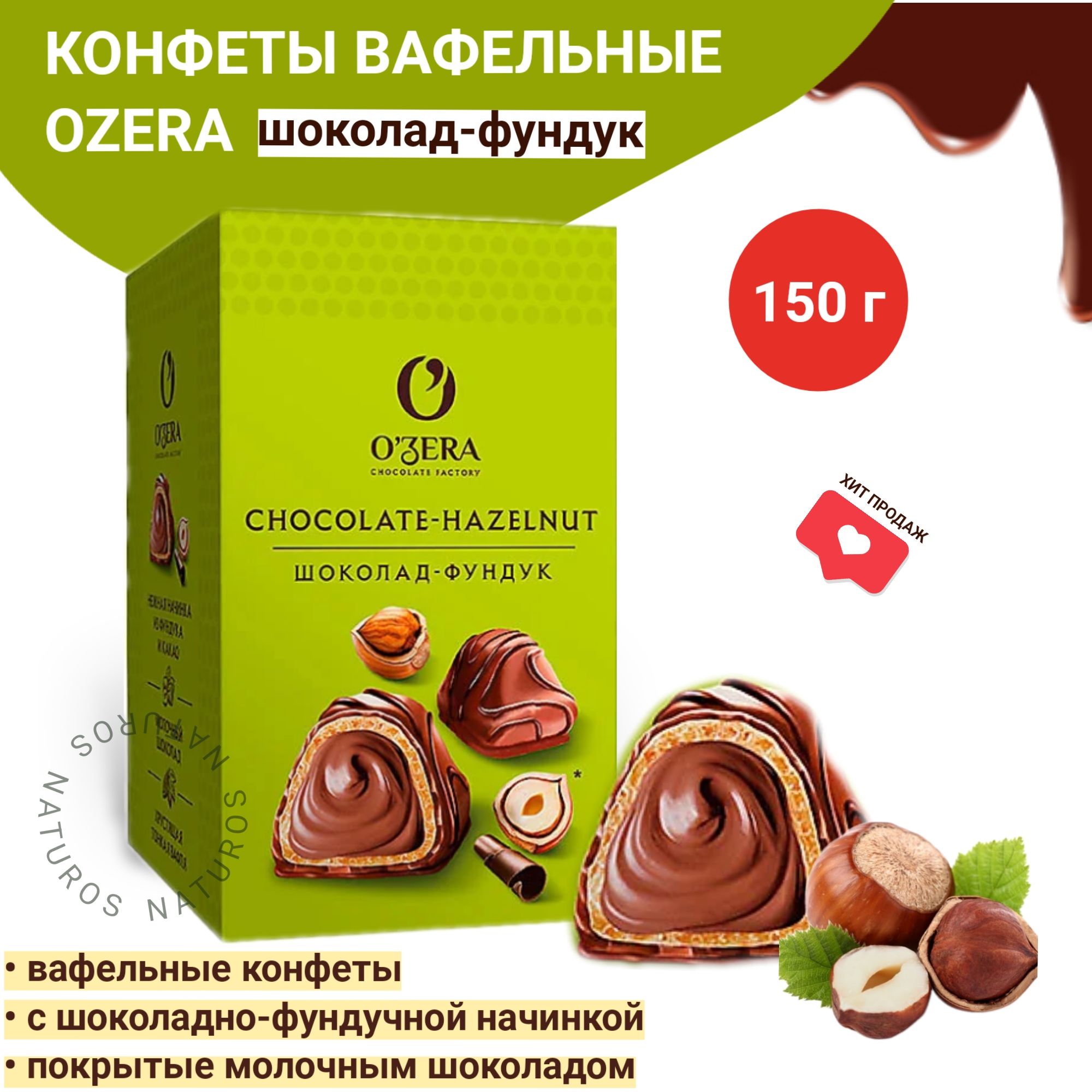 Конфеты вафельные Chocolate Hazelnut, OZera, 150 г