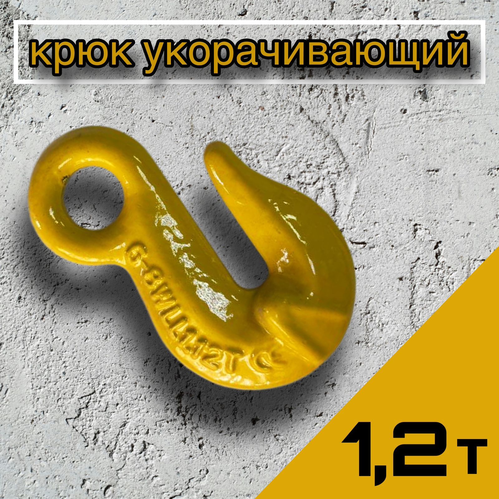 Крюк укорачивающий 1.2 тонны