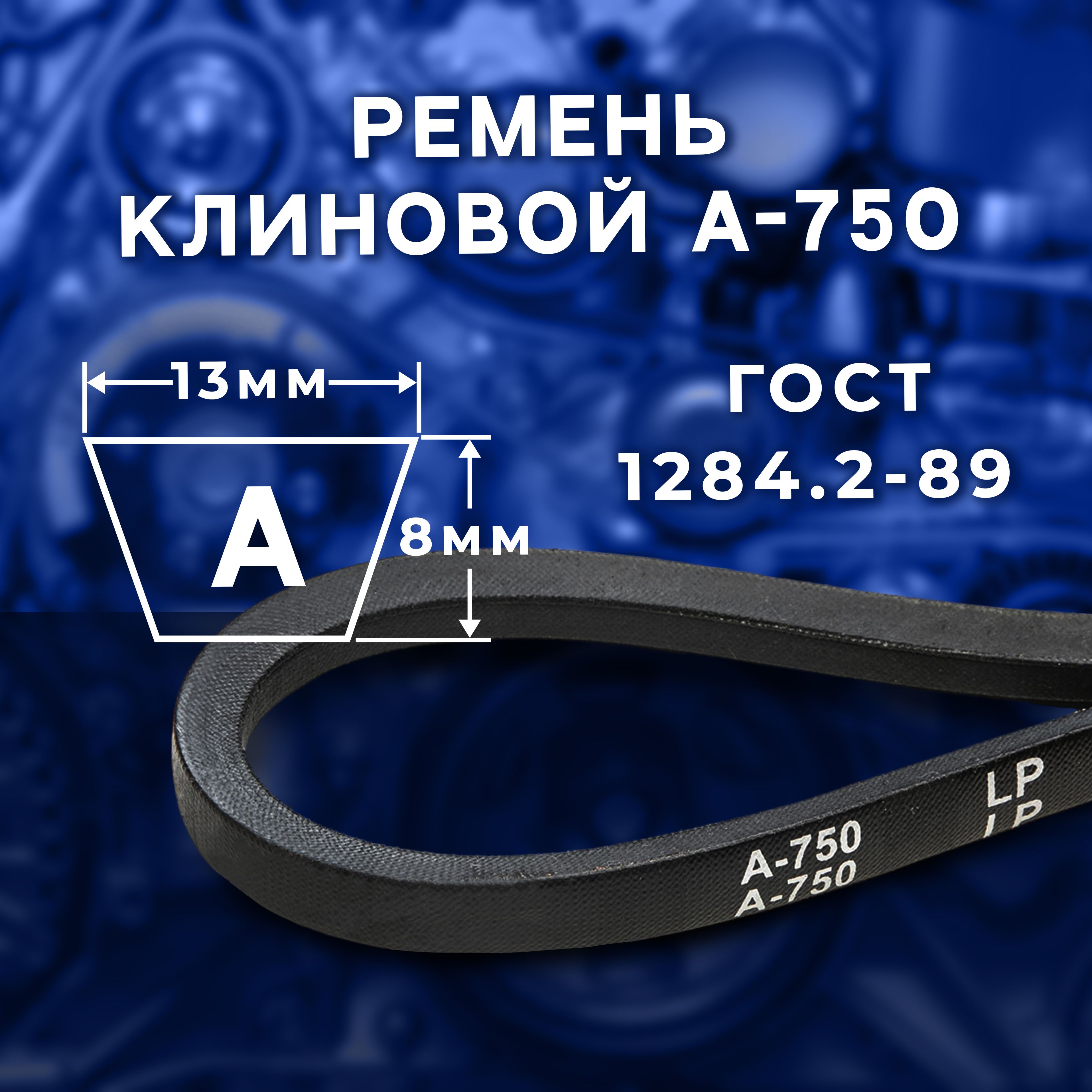 Ремень клиновой А- 750 ГОСТ 1284.2-89