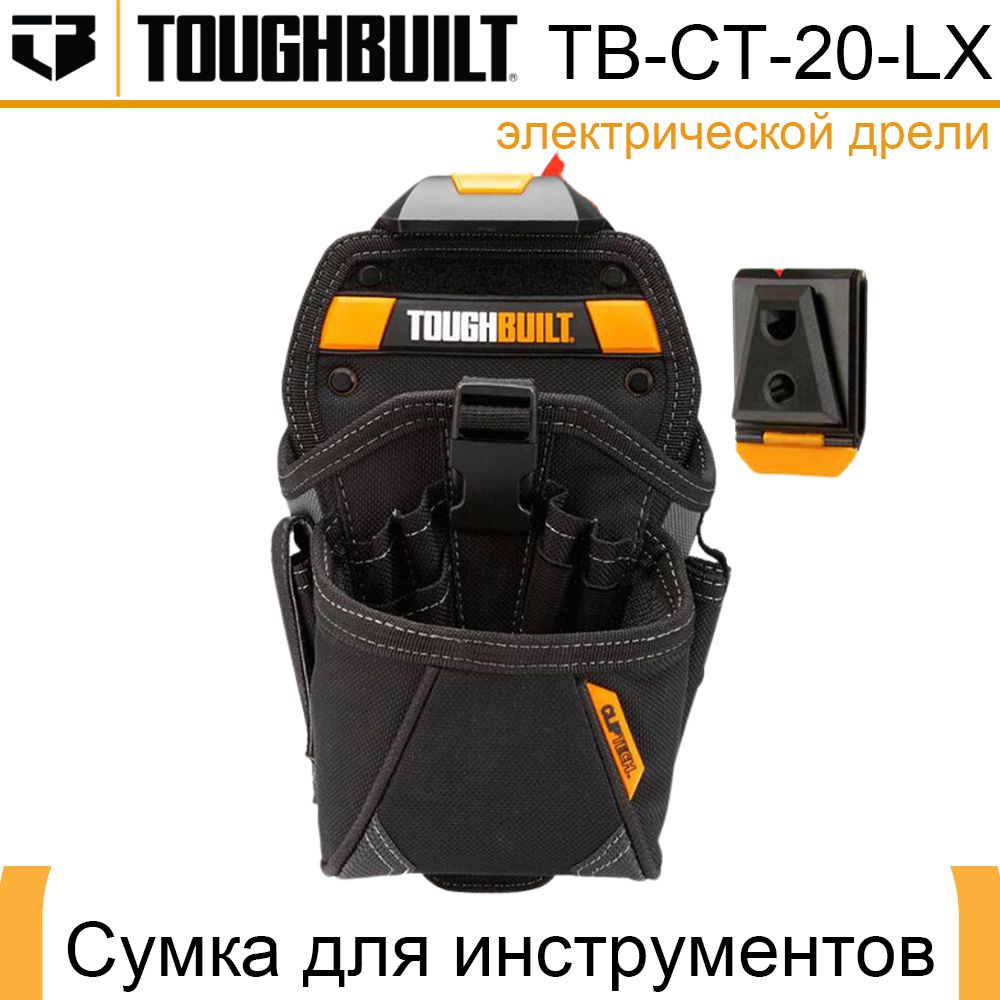 toughbuiltсумкаБыстросъемнаясумкадляинструментовTOUGHBUILTTB-CT-20-LX