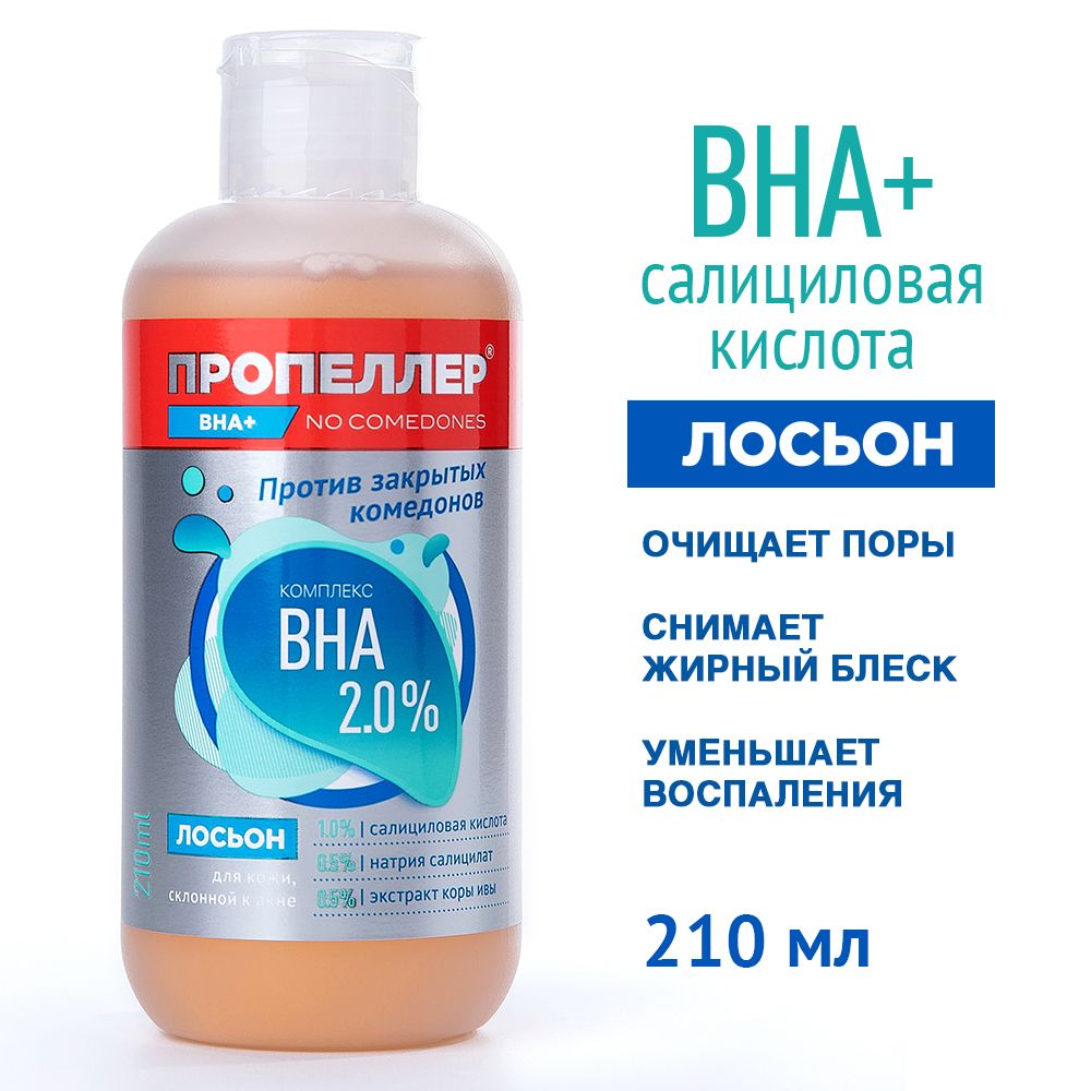 Пропеллер Лосьон для лица, для кожи склонной к акне, Комплекс BHA 2%, 210  мл - купить с доставкой по выгодным ценам в интернет-магазине OZON  (312101795)