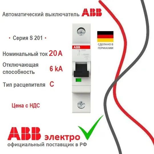 Автоматический выключатель ABB S201 20A 6kA 1P тип С 2CDS251001R0204