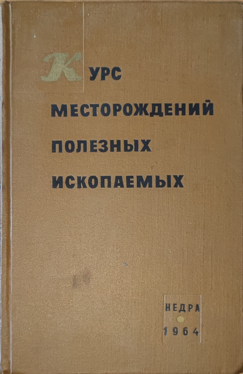 Курс месторождений полезных ископаемых. (издание 3-е) | Бетехтин Анатолий Георгиевич, Иванов Г. А.