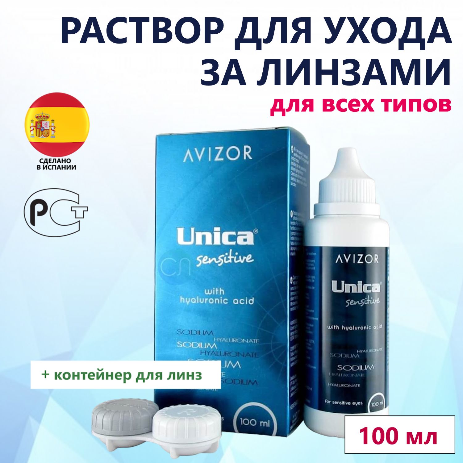 РаствордляконтактныхлинзAvizorUnicaSensitive100млсконтейнером/АвизорУникаСенситив