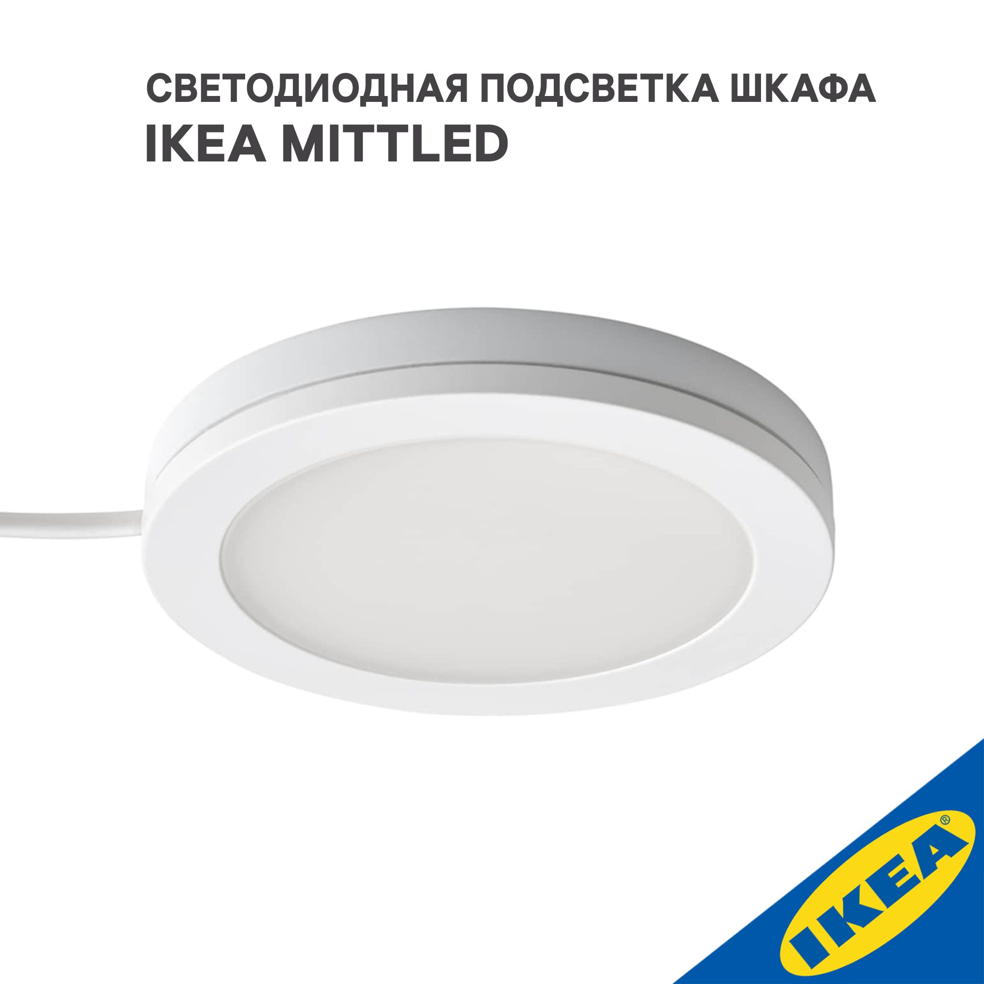 Светодиодная подсветка шкафа IKEA MITTLED МИТЛЕД, 2,2 Вт, белый