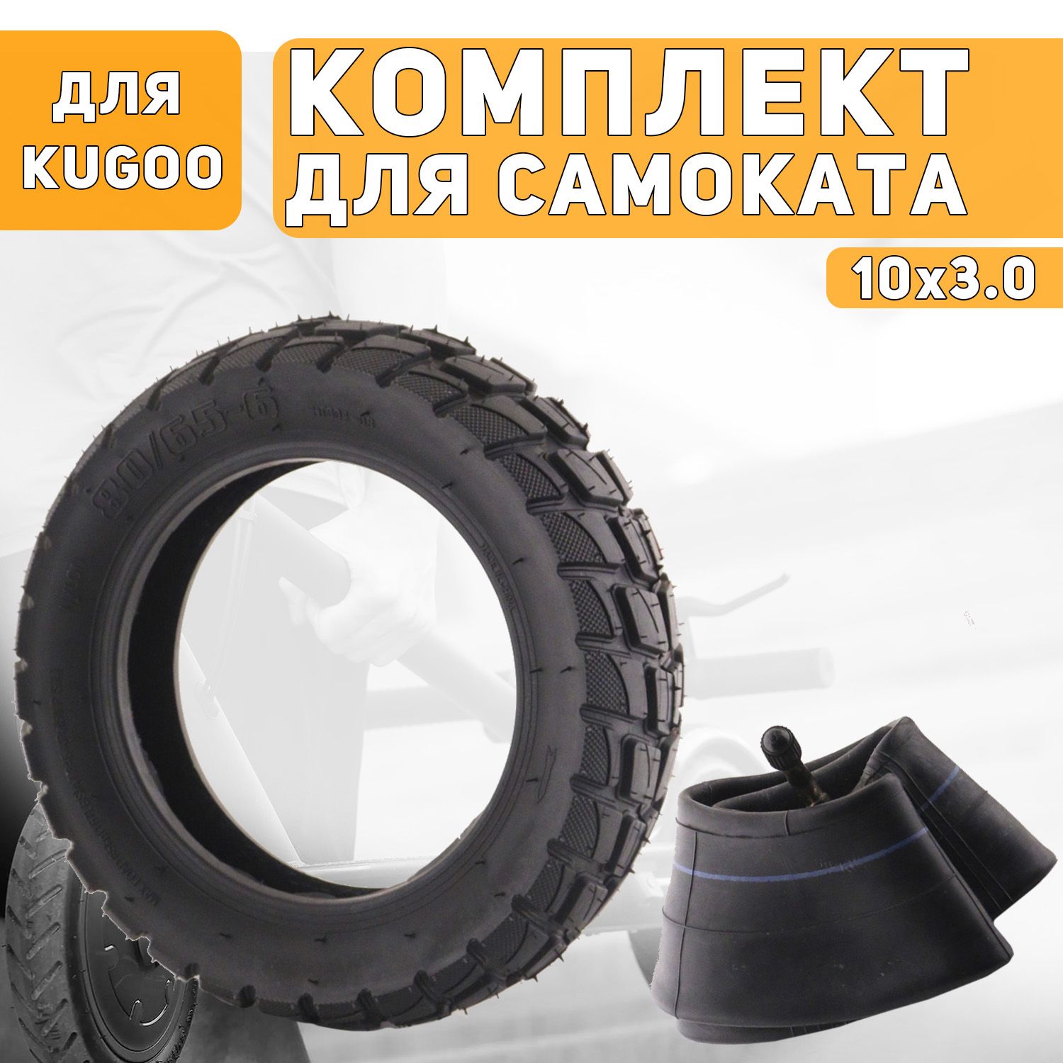 Покрышкаскамерой10x3.0длясамокатаэлектрическогоKugoom4/m4pro(внедорожная,80/65-6,50PSI)