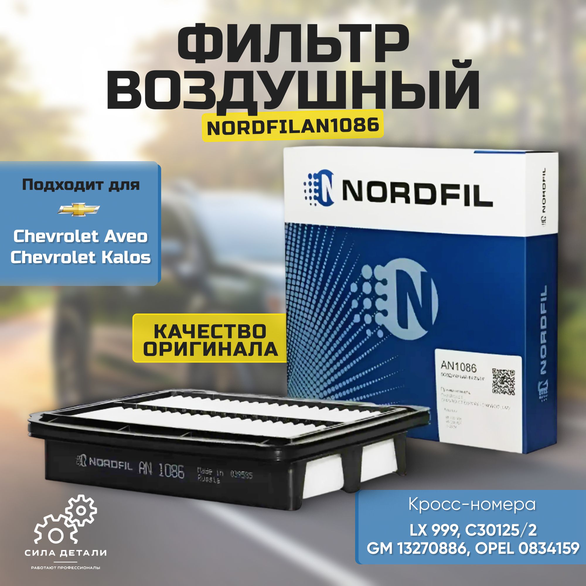 Фильтр воздушный Chevrolet Aveo T200 Aveo T250 2006-2012 DAEWOO KALOS, RAVON Nexia R3, ZAZ Vida Шевроле Авео T200 T250