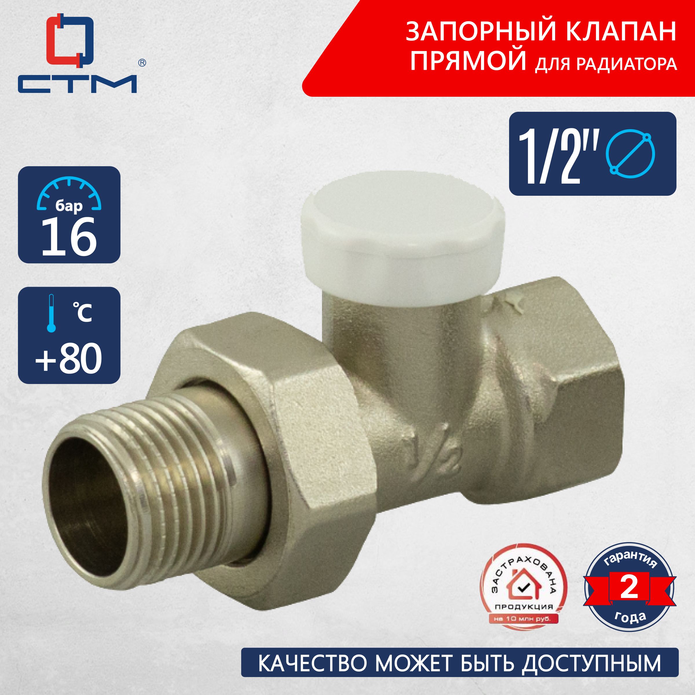 Запорный клапан для радиатора 1/2" прямой СТМ ТЕРМО CARSVL12