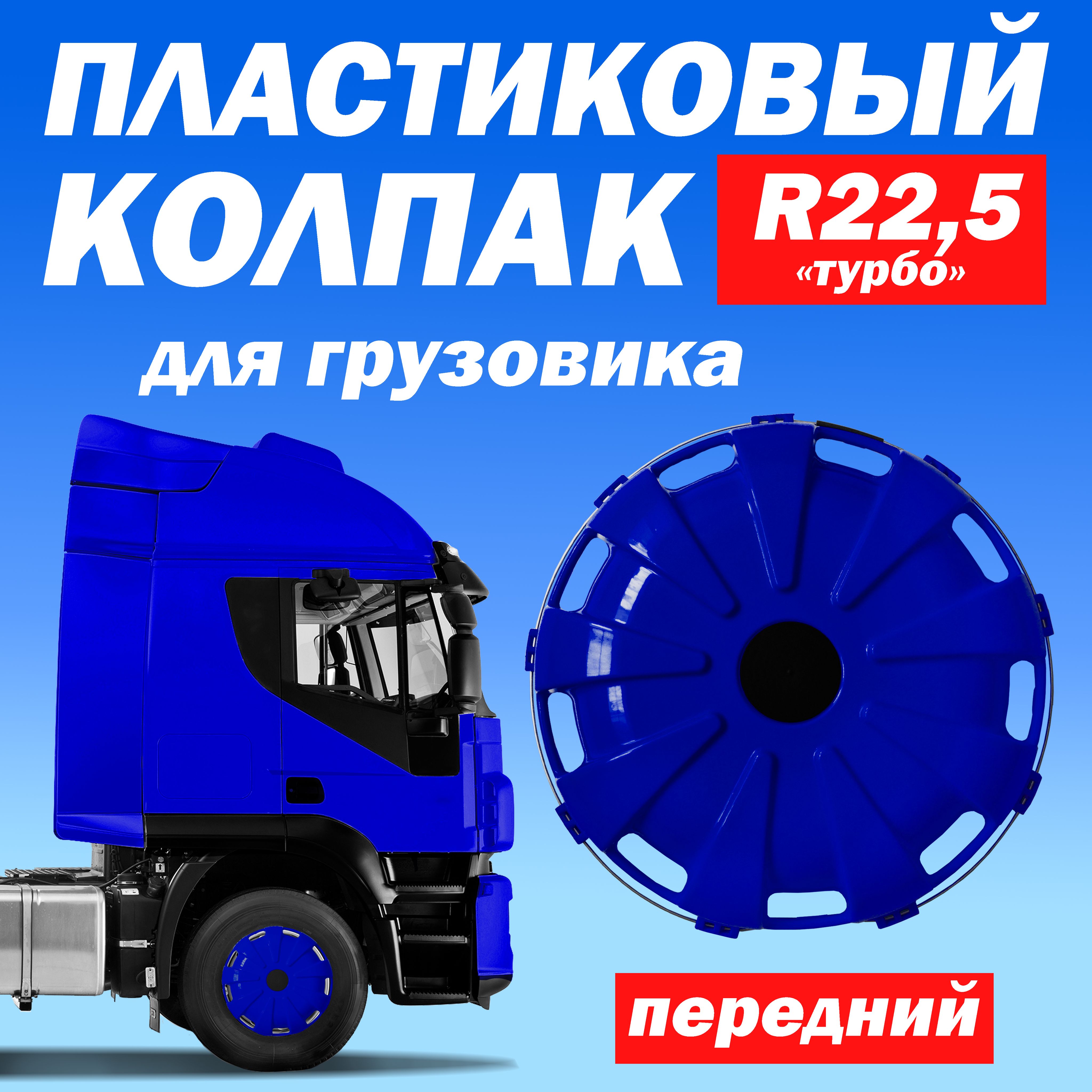 Колёсный колпак R 22,5 