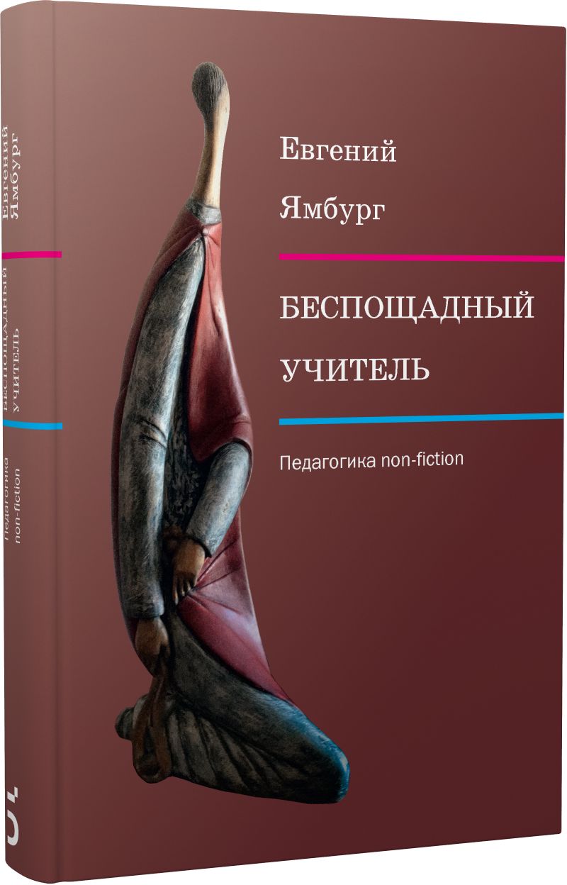 Беспощадный учитель: педагогика non-fiction | Ямбург Евгений Александрович