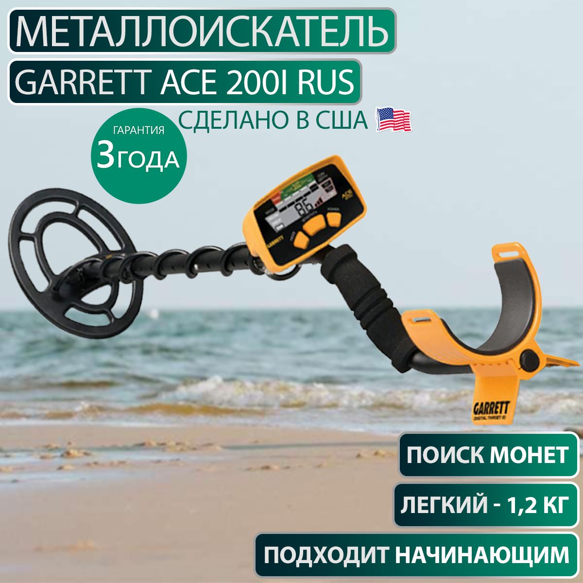 Металлоискатель Garrett ACE 200i