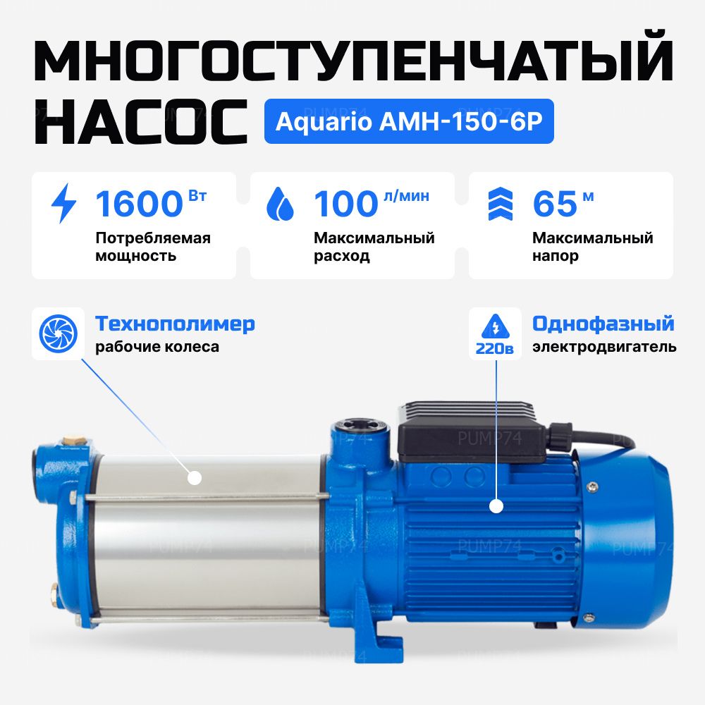 НасосAquarioAMH-150-6Pповерхностныймногоступенчатыйдляводоснабжения,автополива