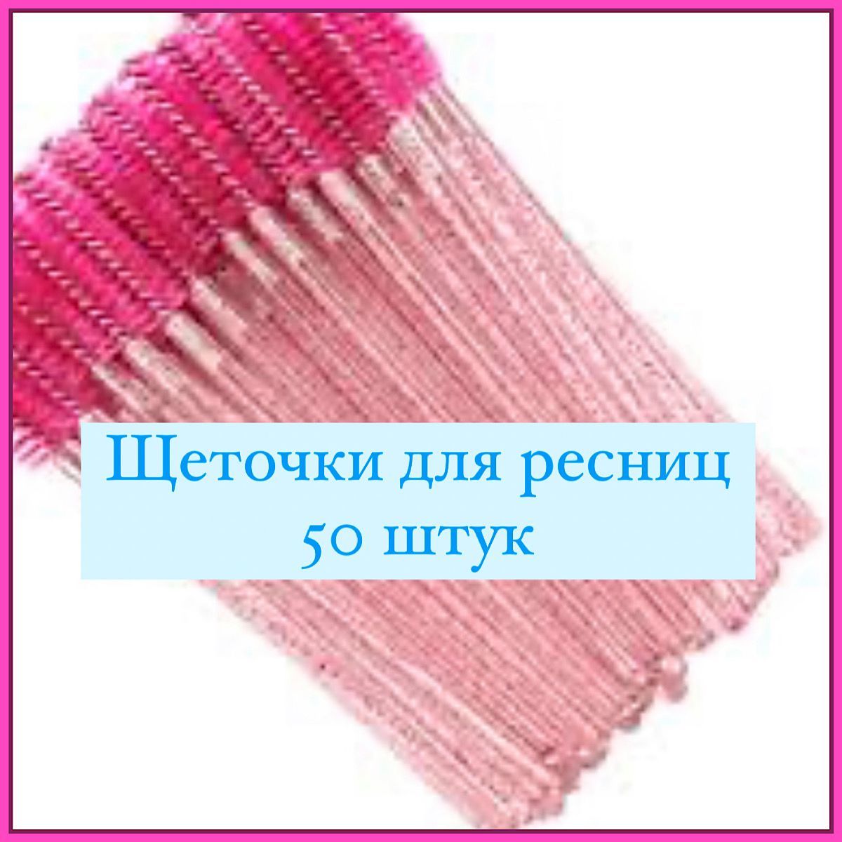 Щеточки для...