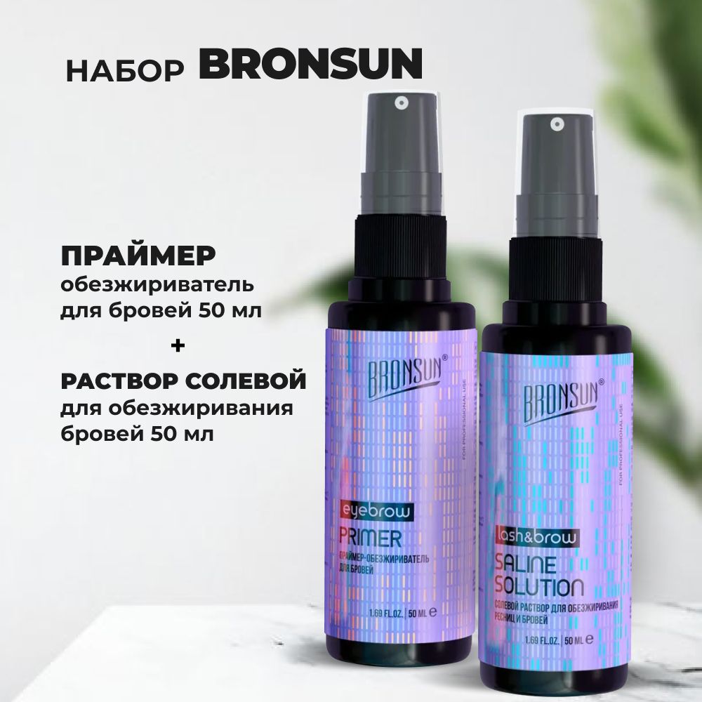 Набор BRONSUN (Бронсан): Праймер-обезжириватель для бровей + Раствор солевой для обезжиривания, 50мл