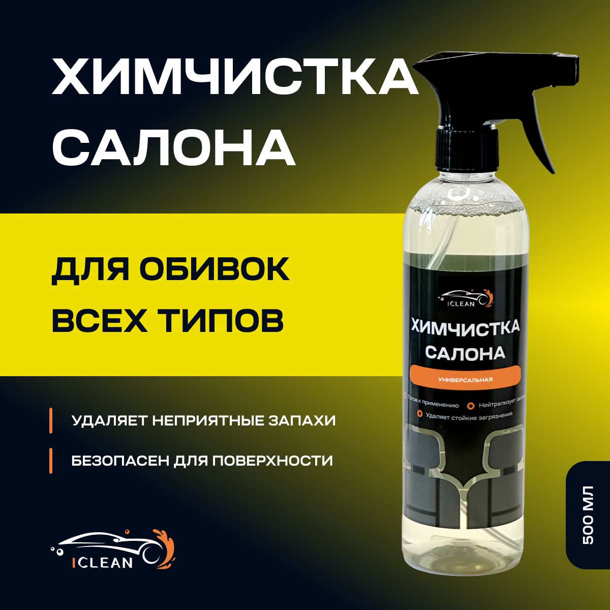 iCLEAN Очиститель салона, 500 мл, 1 шт. 