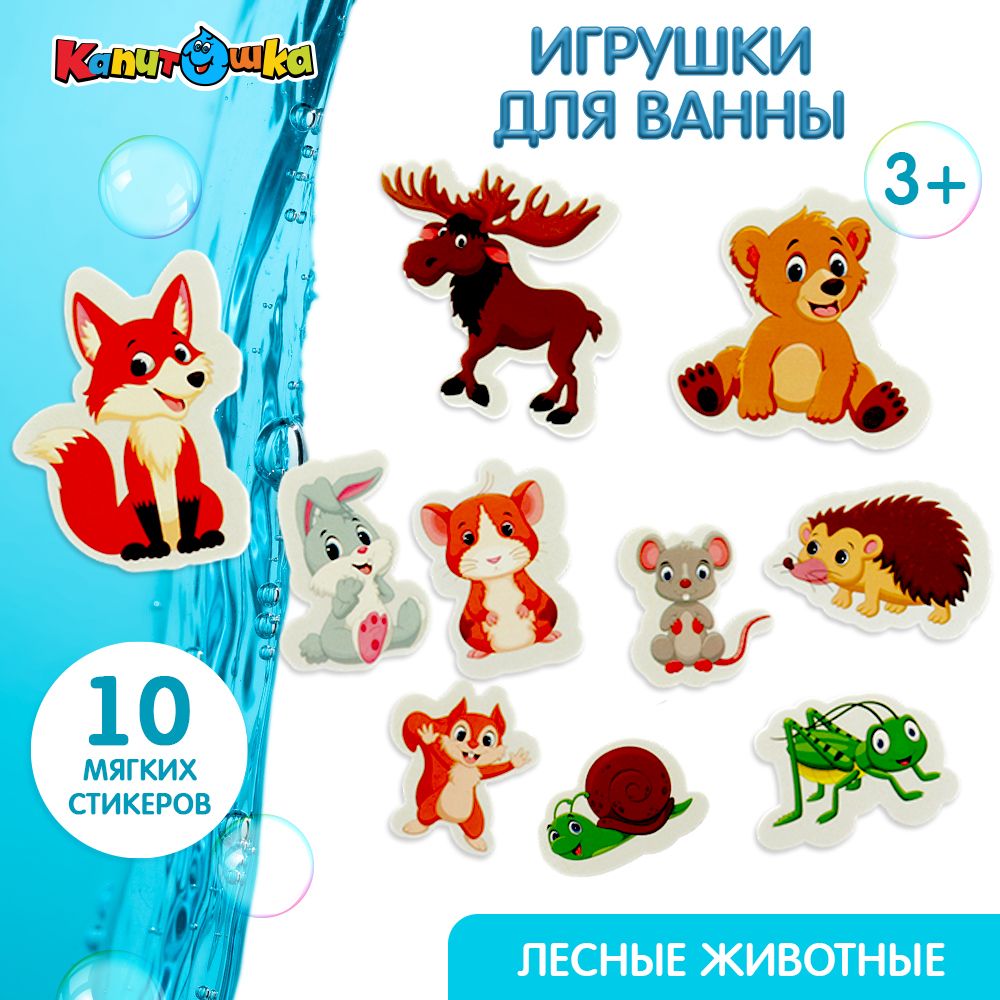 Игрушки для купания в ванной Капитошка Стикеры детские животные