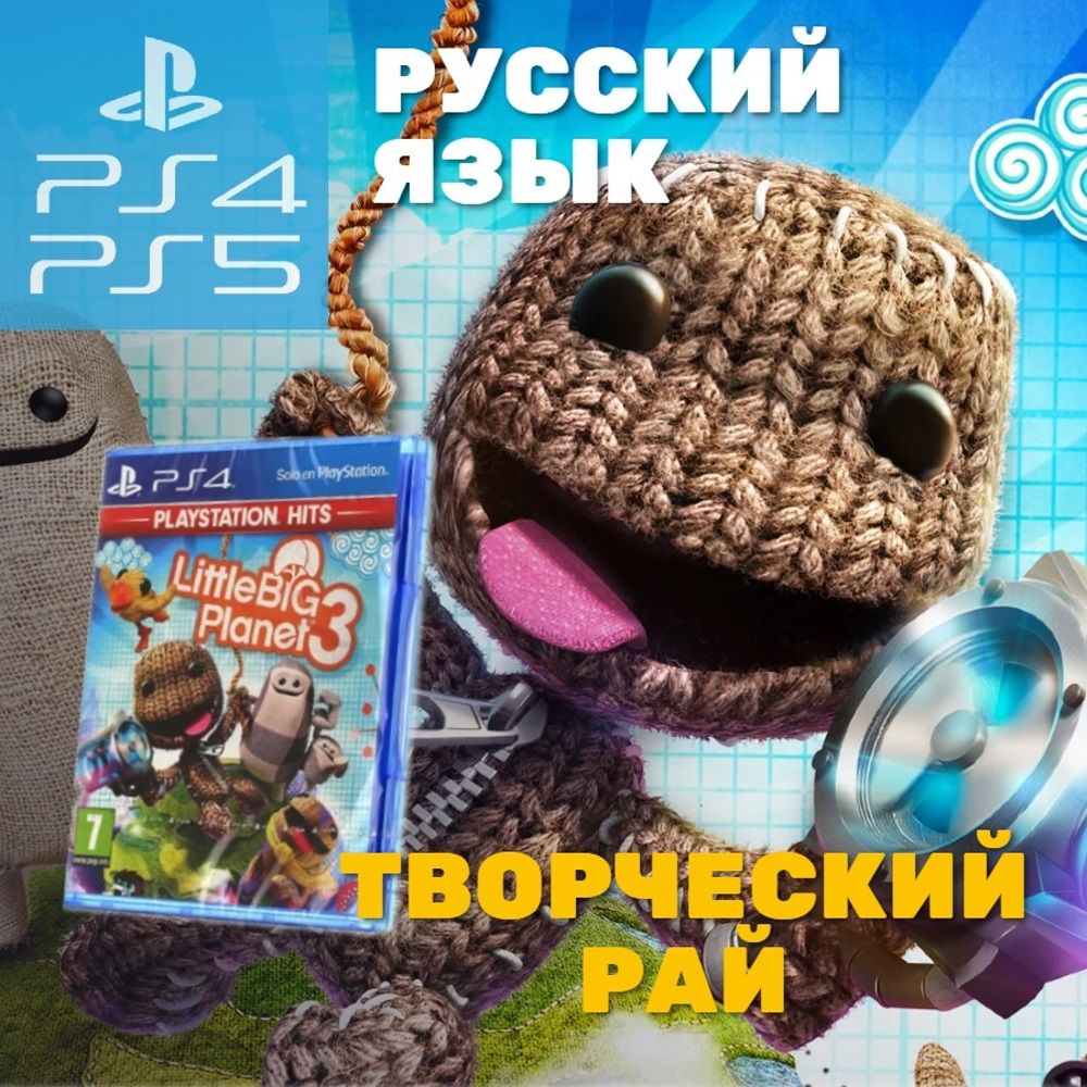 Игра LittleBigPlanet 3 (PlayStation 4, PlayStation 5, Русская версия)