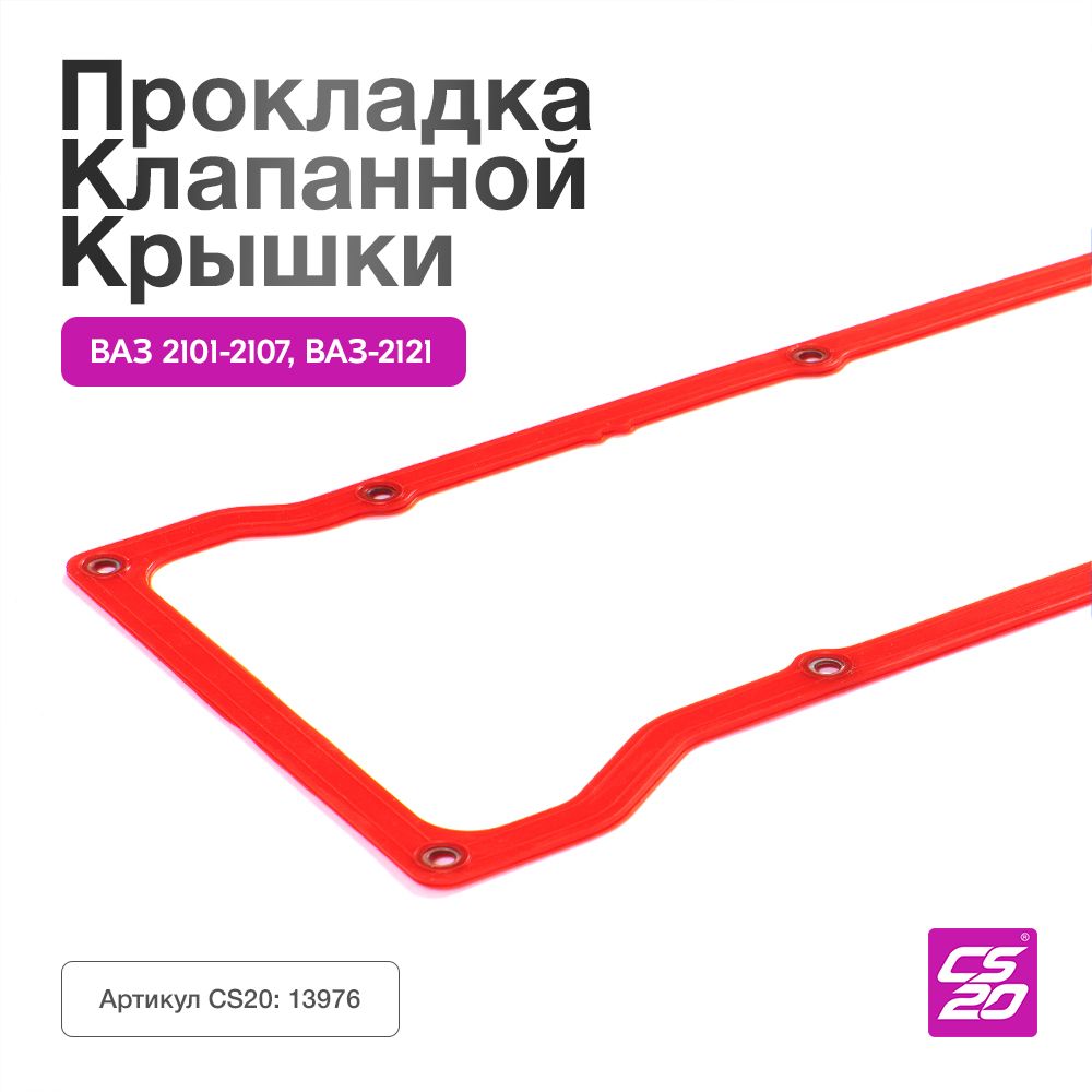 Прокладка ВАЗ-2101 2102 2103 2104 2105 2106 2107, 2121-21214 Нива, 2123  клапанной крышки с шайбами, силикон - CS20 арт. 2101-1003270 - купить по  выгодной цене в интернет-магазине OZON (503737324)