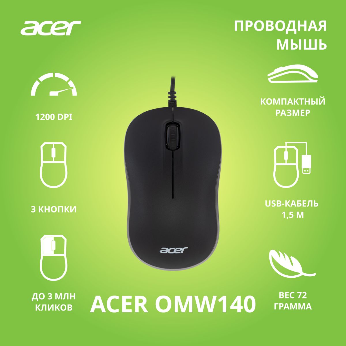 МышьAcerOMW140черный(1200dpi)USB(3кнопки)