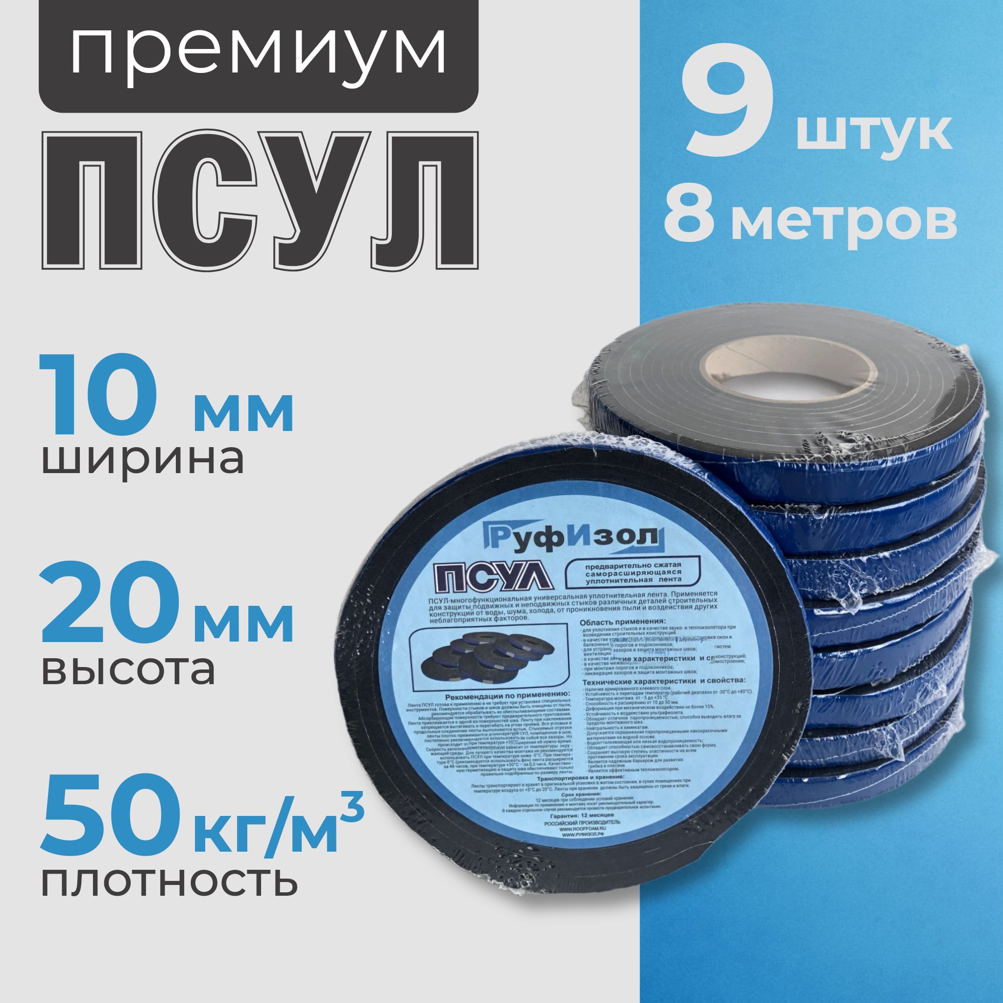 ПСУЛ лента 10х20 мм (9 шт по 8 метров, плотность 50 Премиум), уплотнительная самоклеящаяся лента для дверей, окон, кровли, герметизации стыков, швов и зазоров