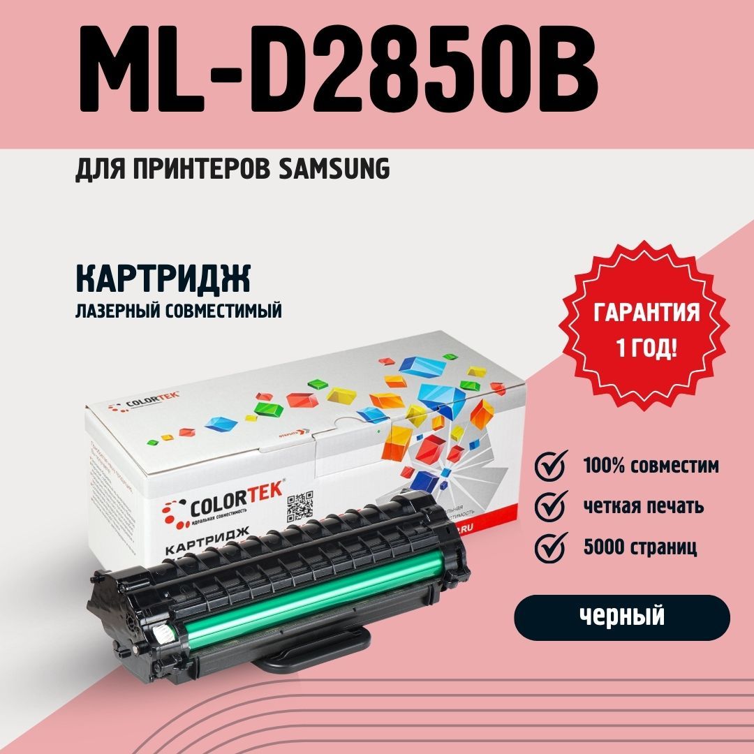 Картридж лазерный Colortek ML-D2850B для принтеров Samsung