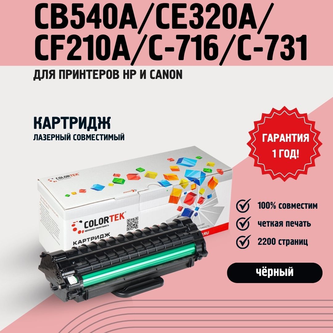 Картридж лазерный Colortek CB540A/CE320A/CF210A/C-716/C-731 черный для принтеров HP и Canon