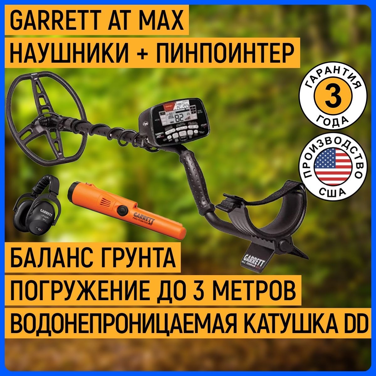 Металлоискатель Garrett AT MAX + пинпоинтер Pointer AT Z-Lynk + Наушники MS3, грунтовой и подводный