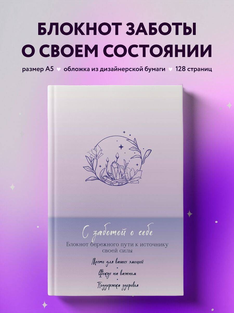 С заботой о себе. Блокнот бережного пути к источнику своей силы - купить с  доставкой по выгодным ценам в интернет-магазине OZON (916724060)