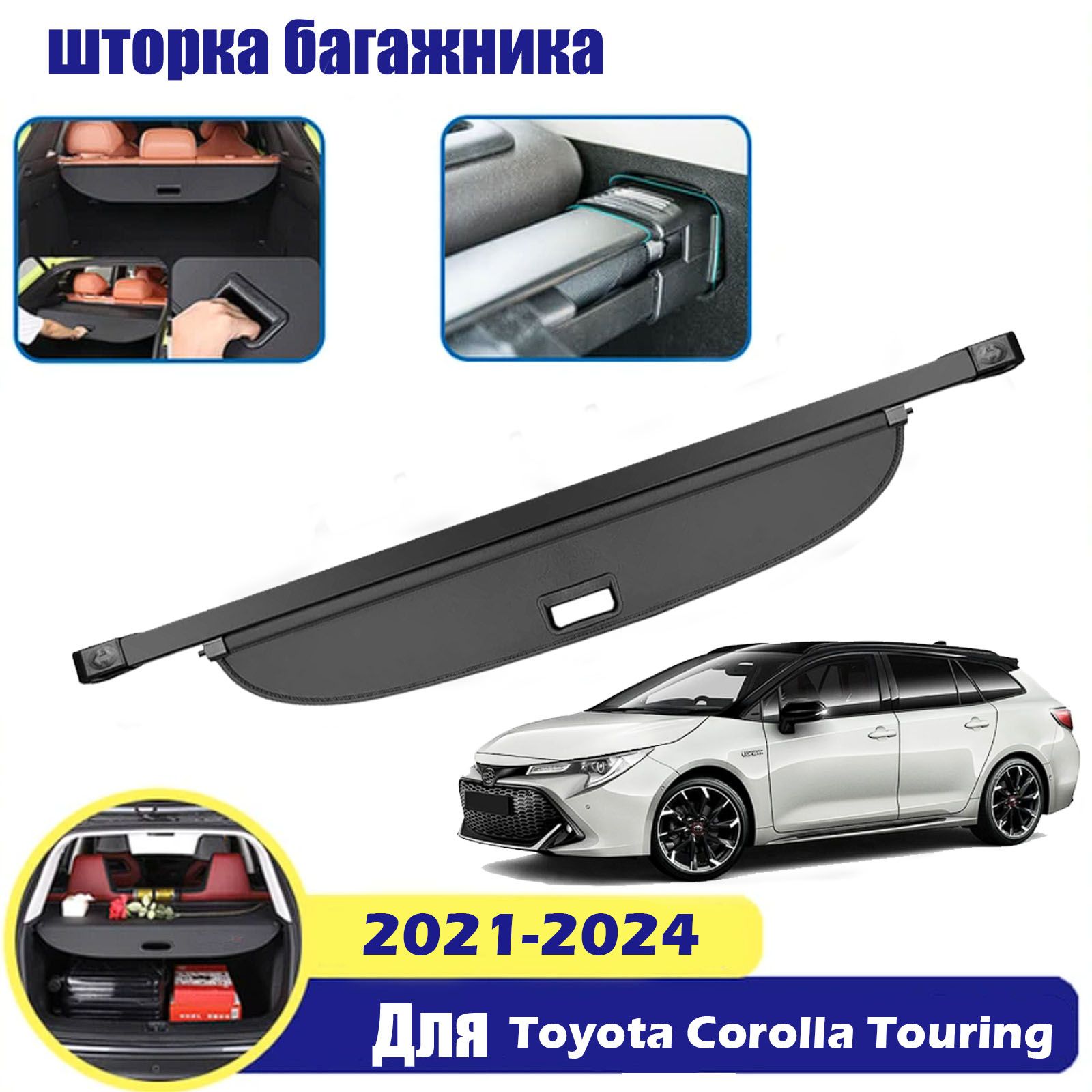 Шторка багажника для Toyota Corolla Touring 2021-2024. полка в багажник  специально разработанные для конкретного автомобиля Toyota Corolla Touring  аксессуары купить по доступной цене с доставкой в интернет-магазине OZON  (1502743662)