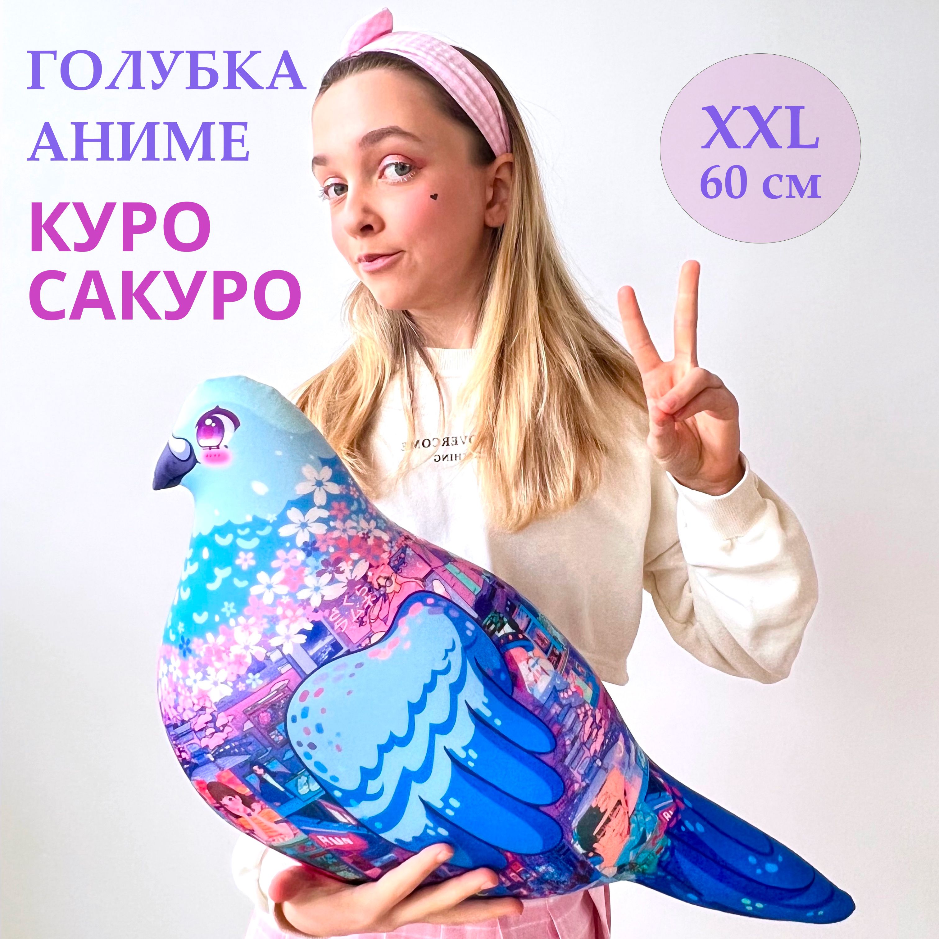 YOBO / Мягкая игрушка ГОЛУБКА Аниме Куро Сакуро антистресс - купить с  доставкой по выгодным ценам в интернет-магазине OZON (1427550609)