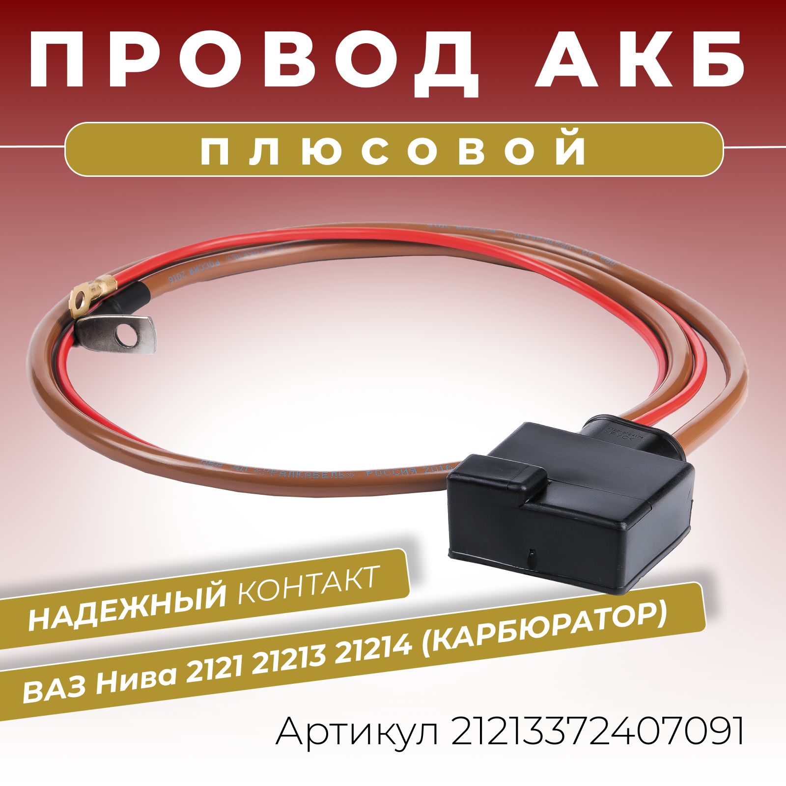 Плюсовой провод АКБ для аккумулятора ВАЗ Нива 21213 (карбюратор), длина  1140 мм, клемма литая с крышкой и дополнительным проводом питания ОЕМ: 21213-3724070,  Провода АКБ Нива, арт 21213372407091 - купить в интернет-магазине OZON