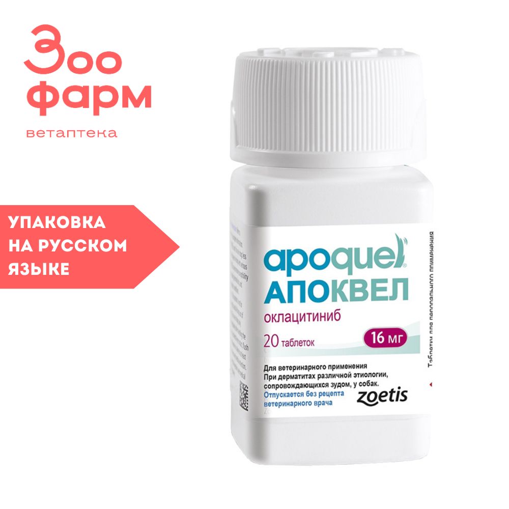 Апоквел 16 мг, 20 табл - купить с доставкой по выгодным ценам в  интернет-магазине OZON (1090199302)